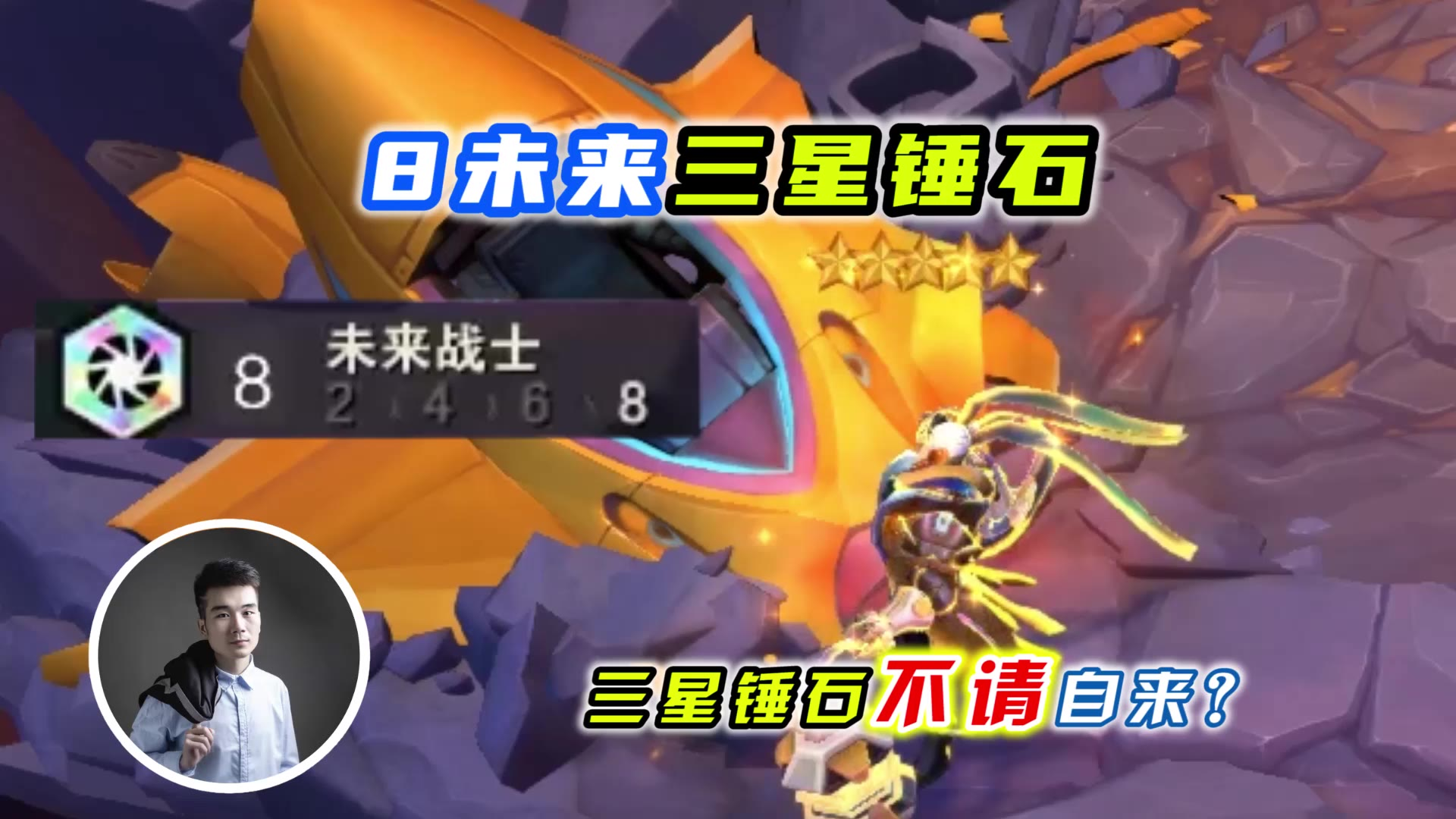 云顶之弈S3:8未来三星锤石,不请自来!